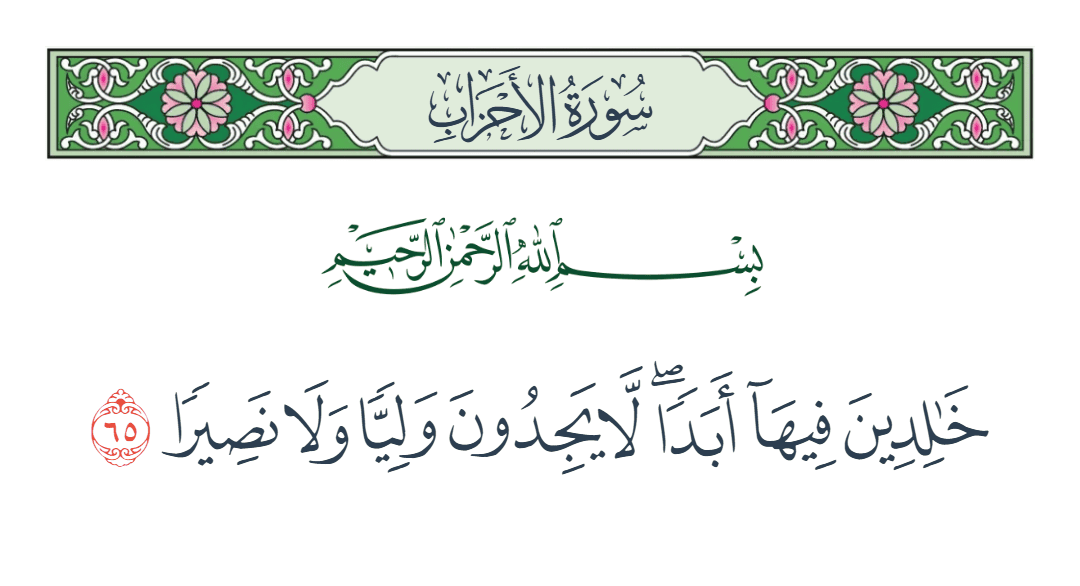  سورة الأحزاب الآية رقم 65