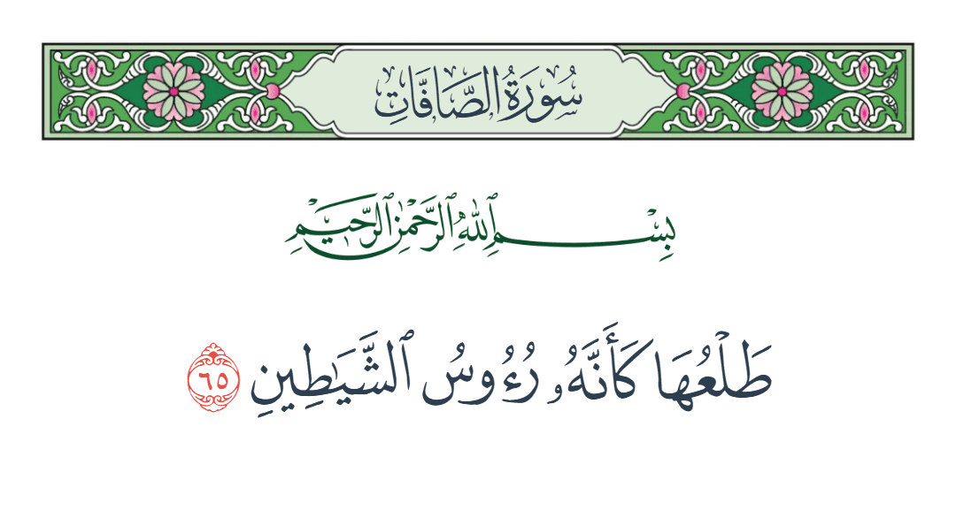  سورة الصافات الآية رقم 65