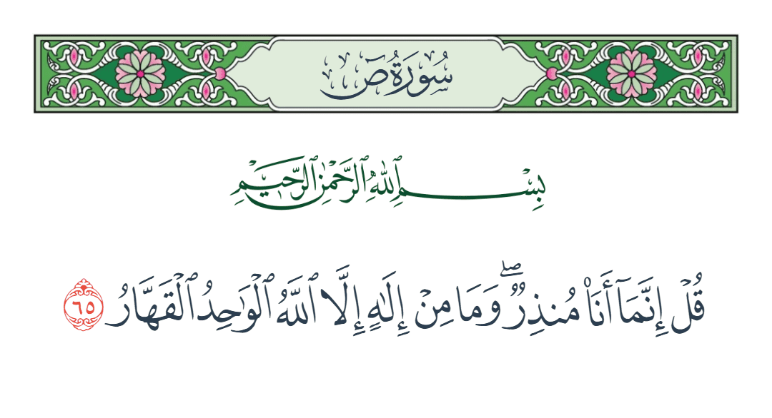  سورة ص الآية رقم 65