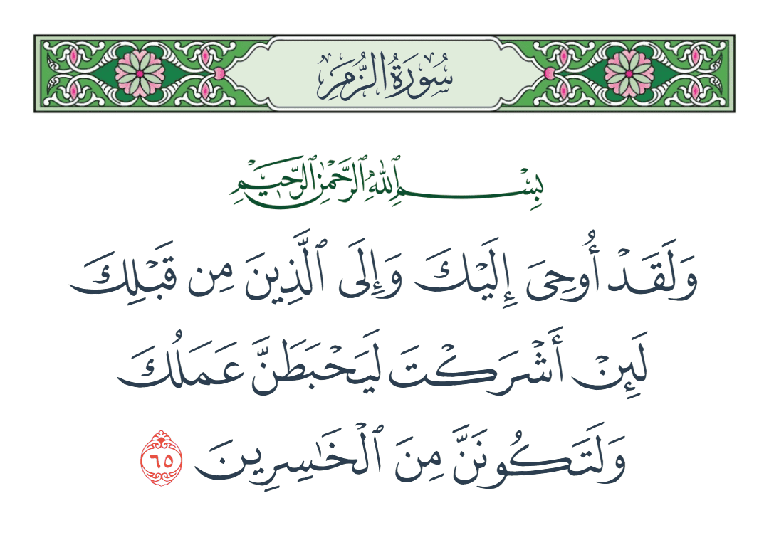  سورة الزمر الآية رقم 65