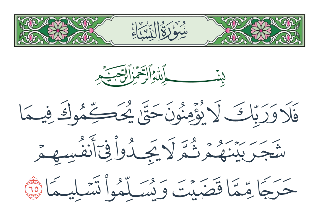  سورة النساء الآية رقم 65