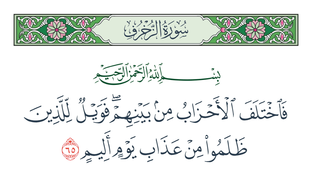  سورة الزخرف الآية رقم 65