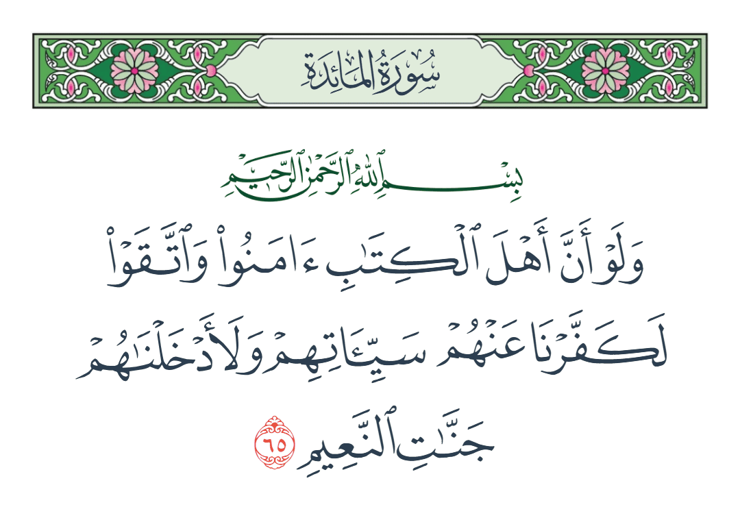  سورة المائدة الآية رقم 65