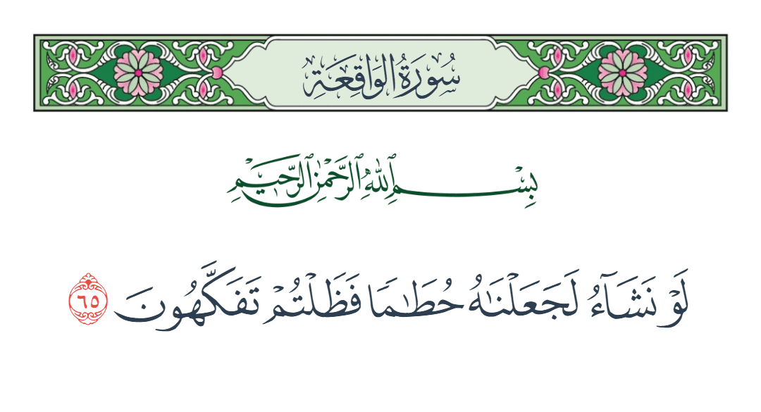  سورة الواقعة الآية رقم 65