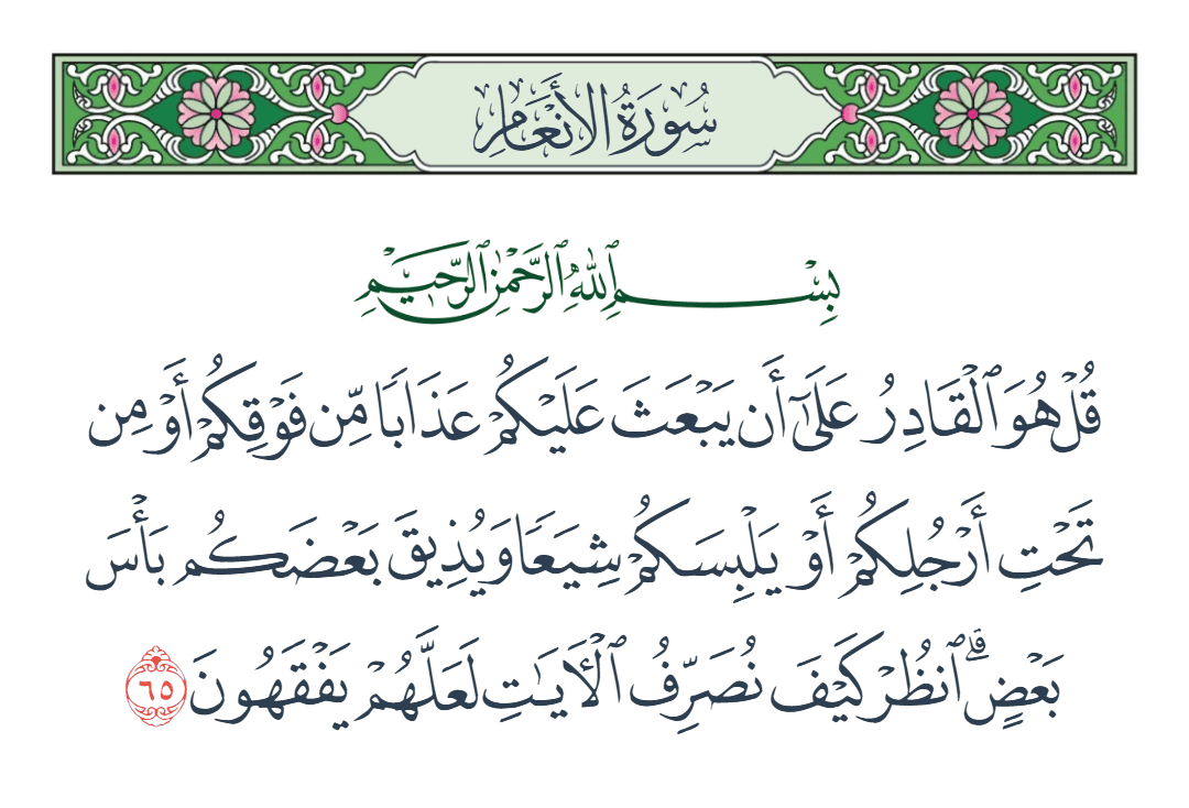  سورة الأنعام الآية رقم 65