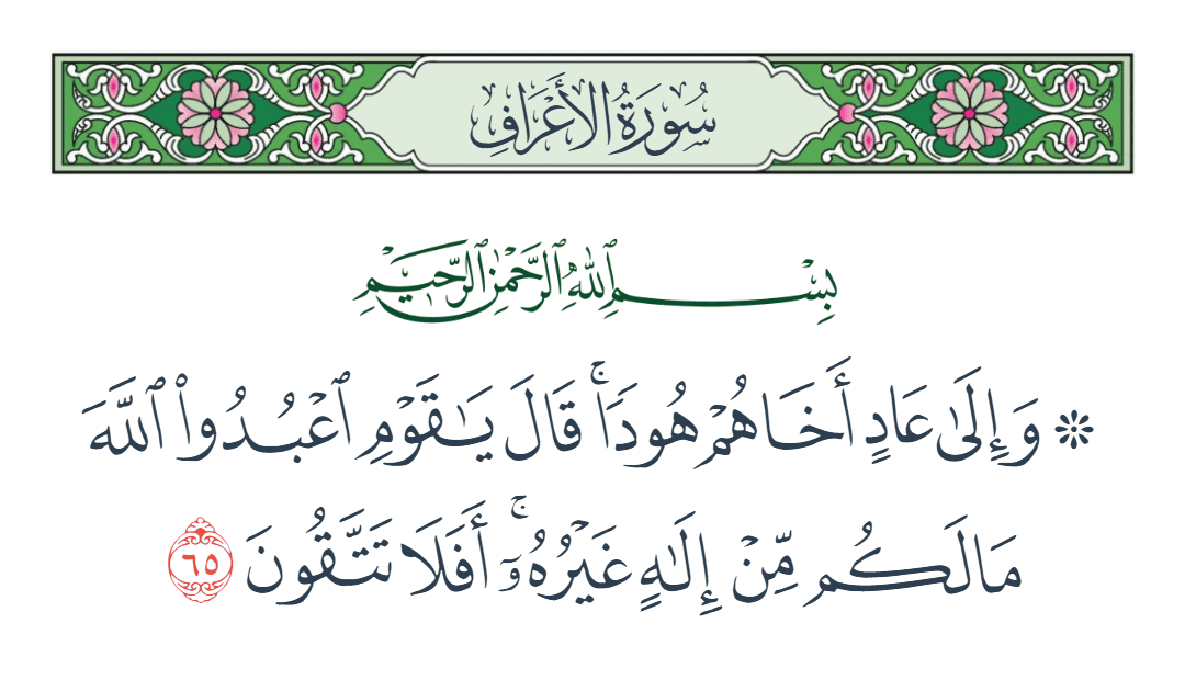  سورة الأعراف الآية رقم 65