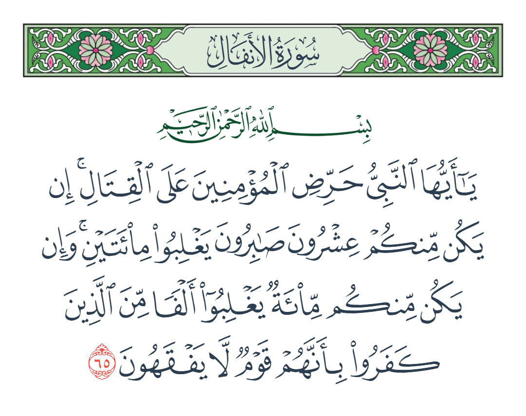  سورة الأنفال الآية رقم 65