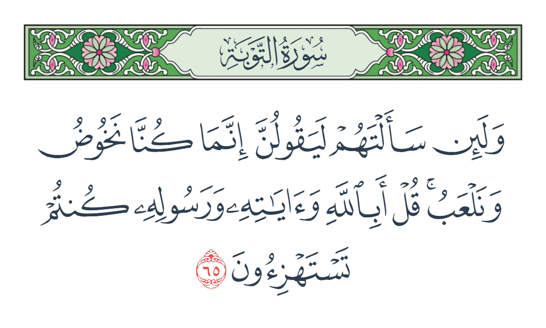  سورة التوبة الآية رقم 65