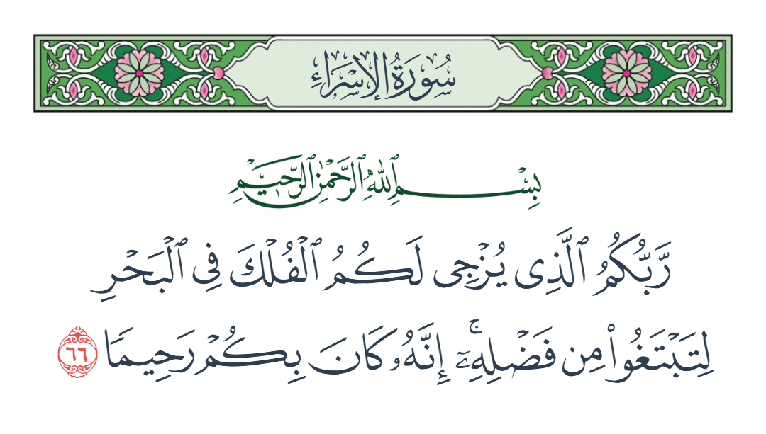  سورة الإسراء الآية رقم 66