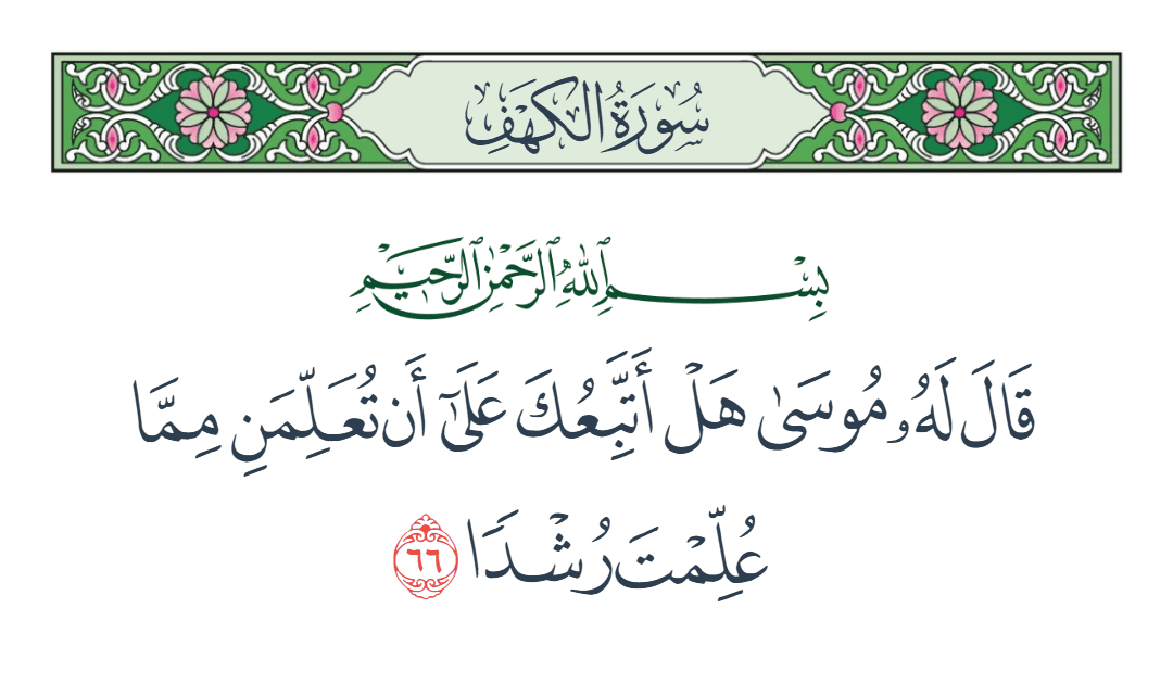  سورة الكهف الآية رقم 66