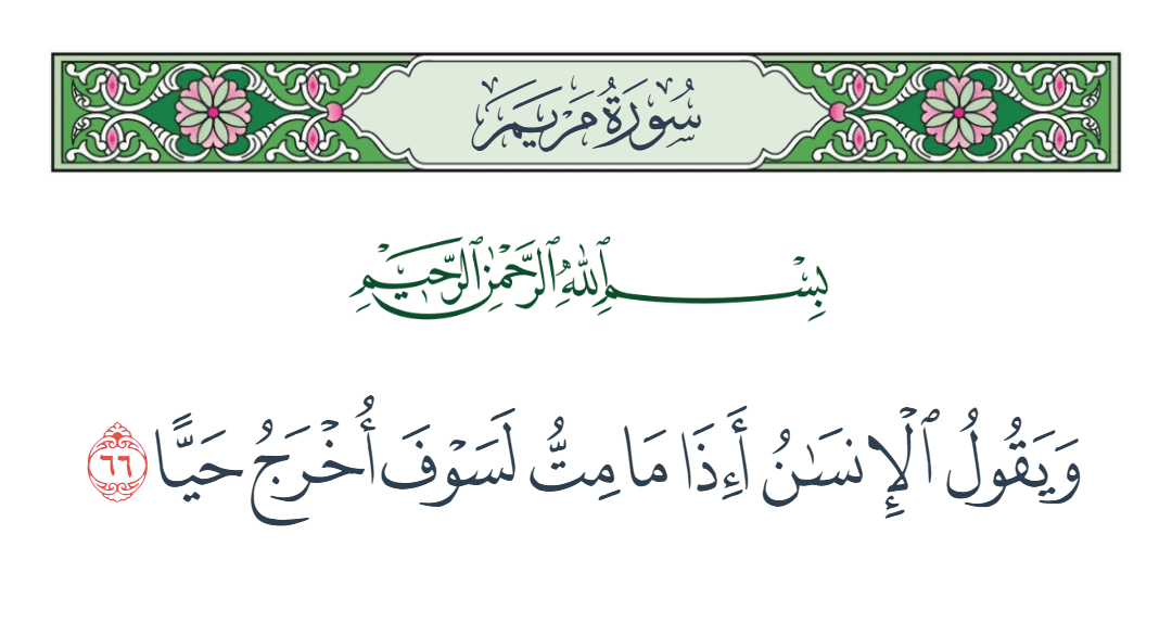  سورة مريم الآية رقم 66