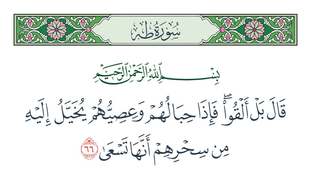  سورة طه الآية رقم 66