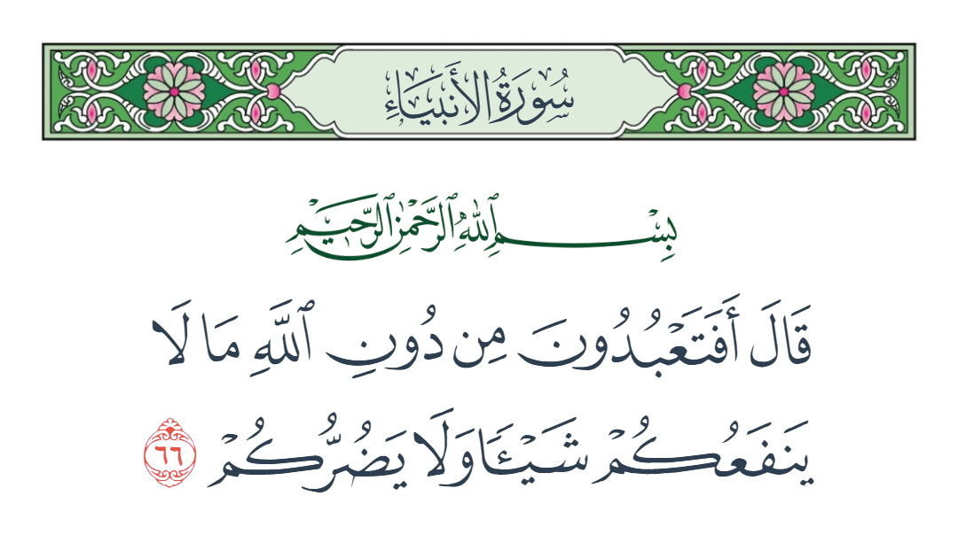  سورة الأنبياء الآية رقم 66