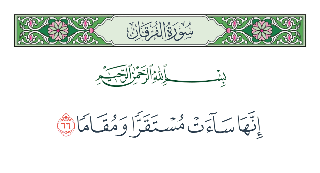  سورة الفرقان الآية رقم 66
