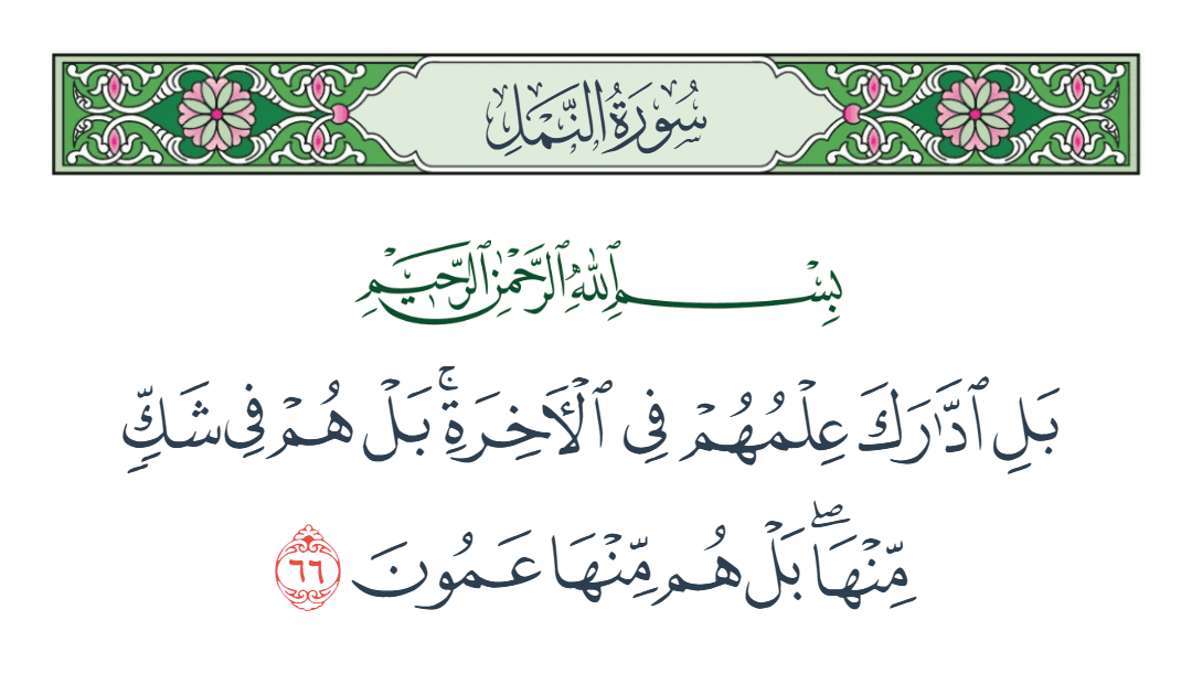  سورة النمل الآية رقم 66