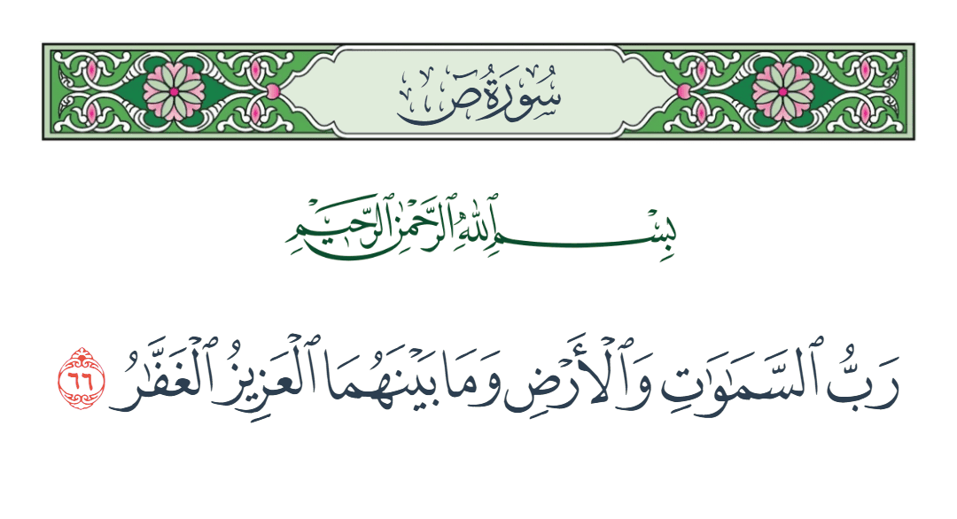  سورة ص الآية رقم 66