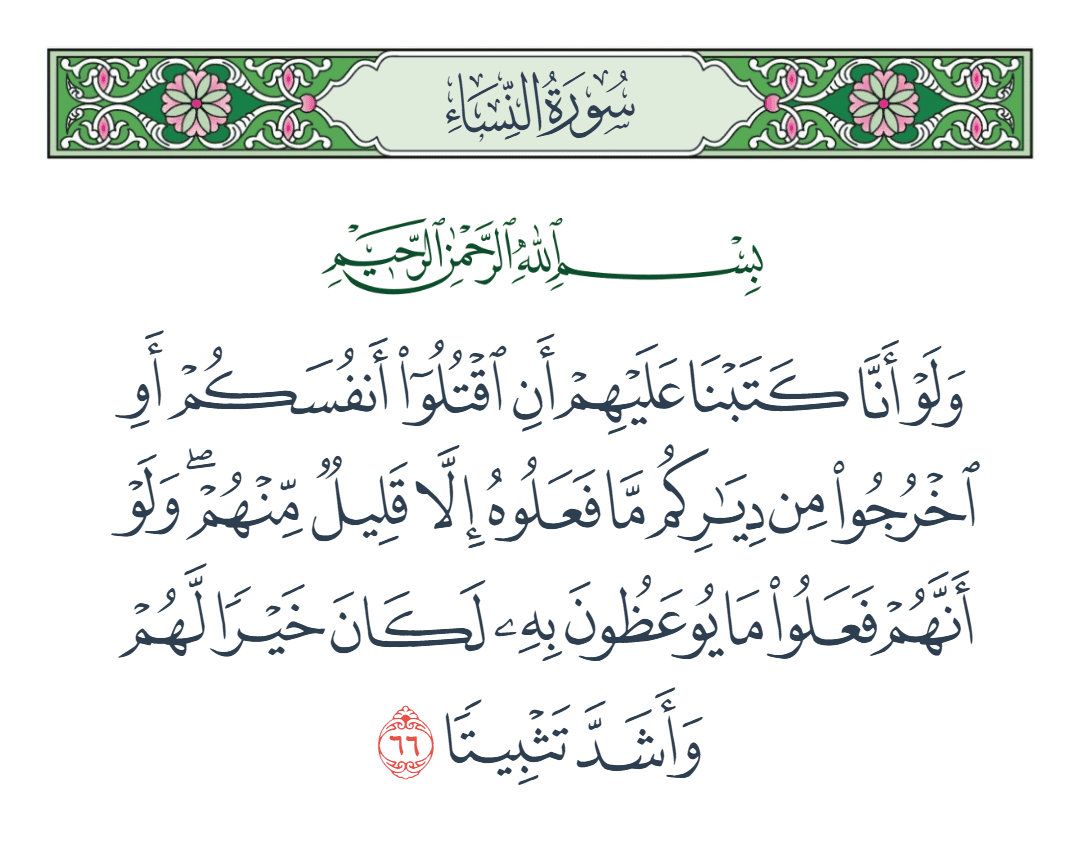  سورة النساء الآية رقم 66