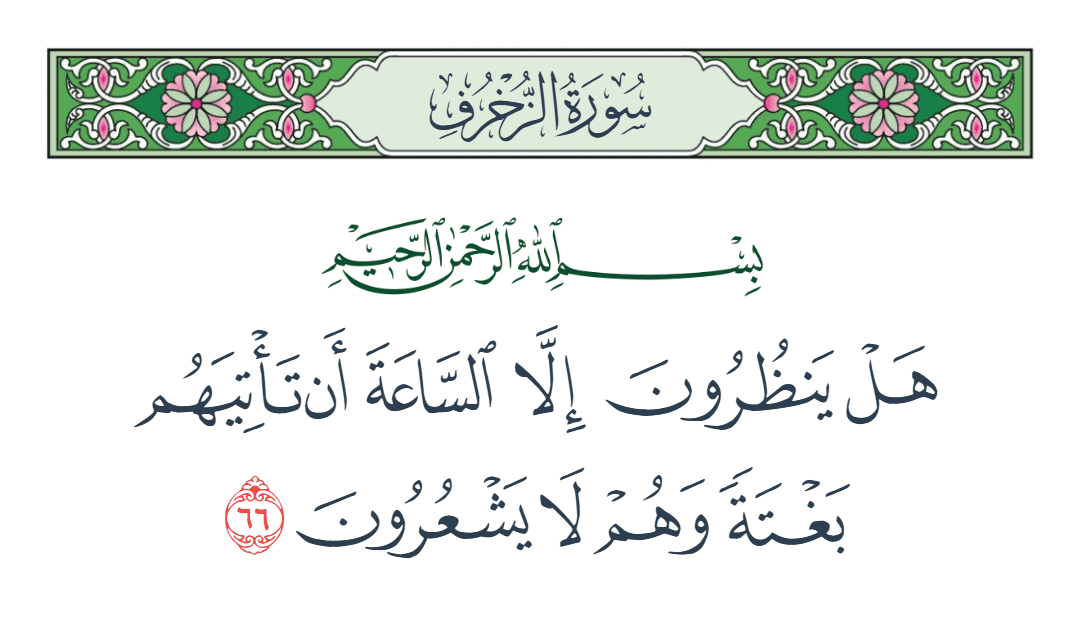  سورة الزخرف الآية رقم 66