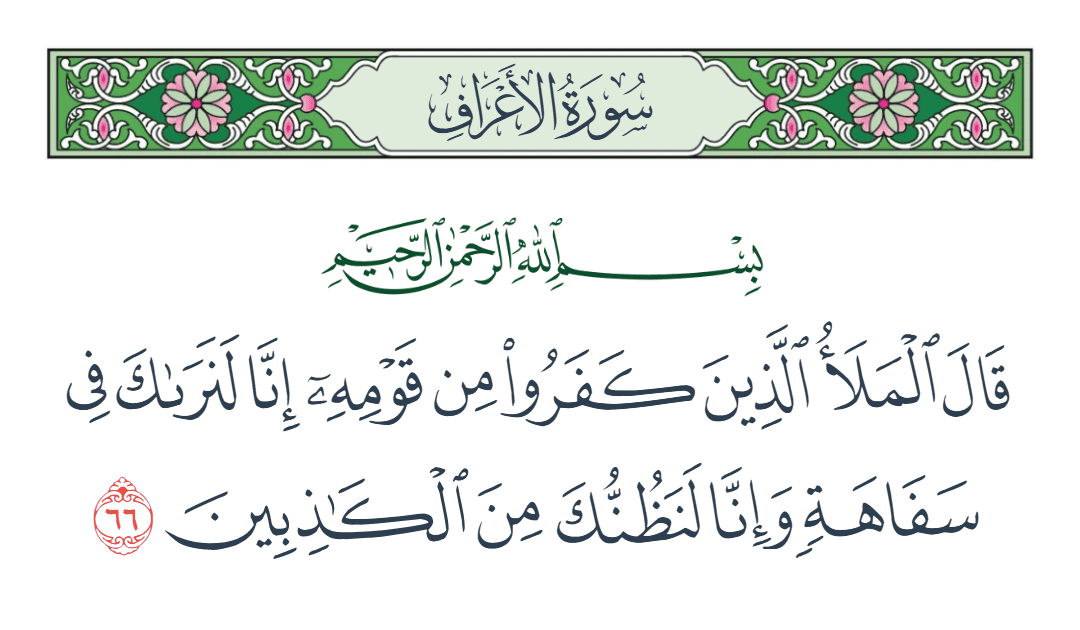  سورة الأعراف الآية رقم 66