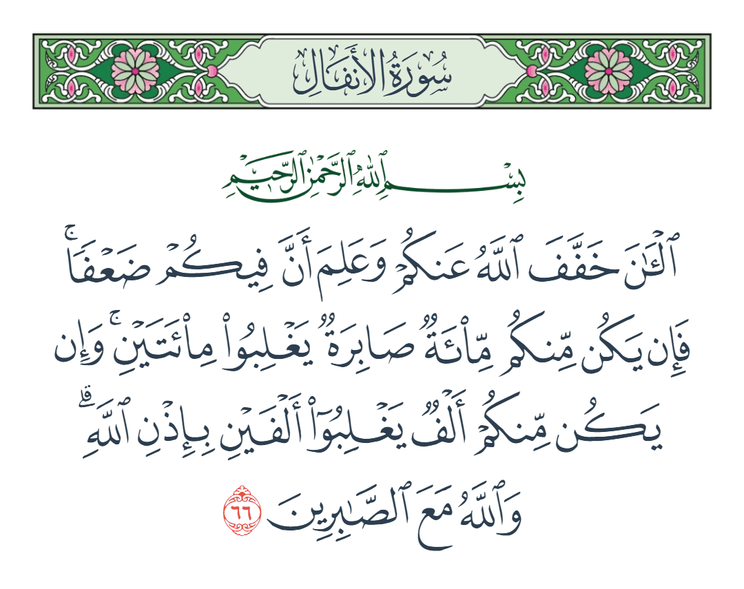  سورة الأنفال الآية رقم 66