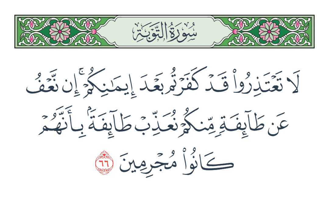  سورة التوبة الآية رقم 66
