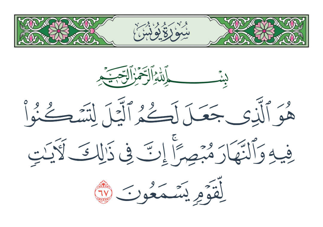  سورة يونس الآية رقم 67