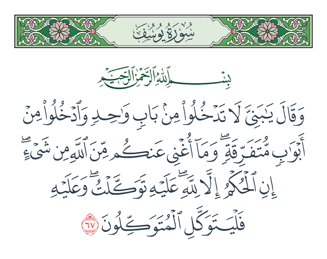  سورة يوسف الآية رقم 67