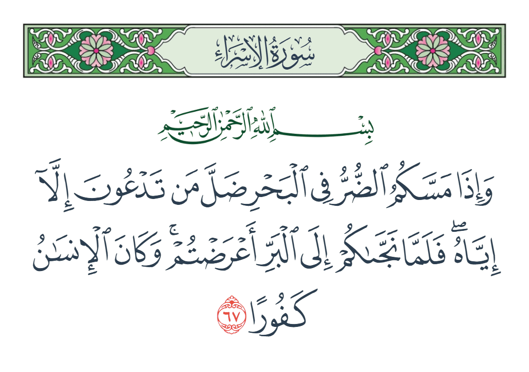  سورة الإسراء الآية رقم 67