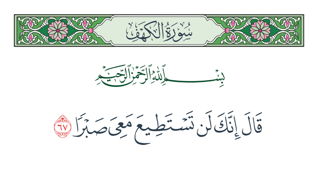  سورة الكهف الآية رقم 67