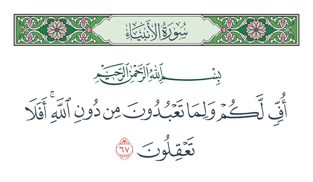  سورة الأنبياء الآية رقم 67