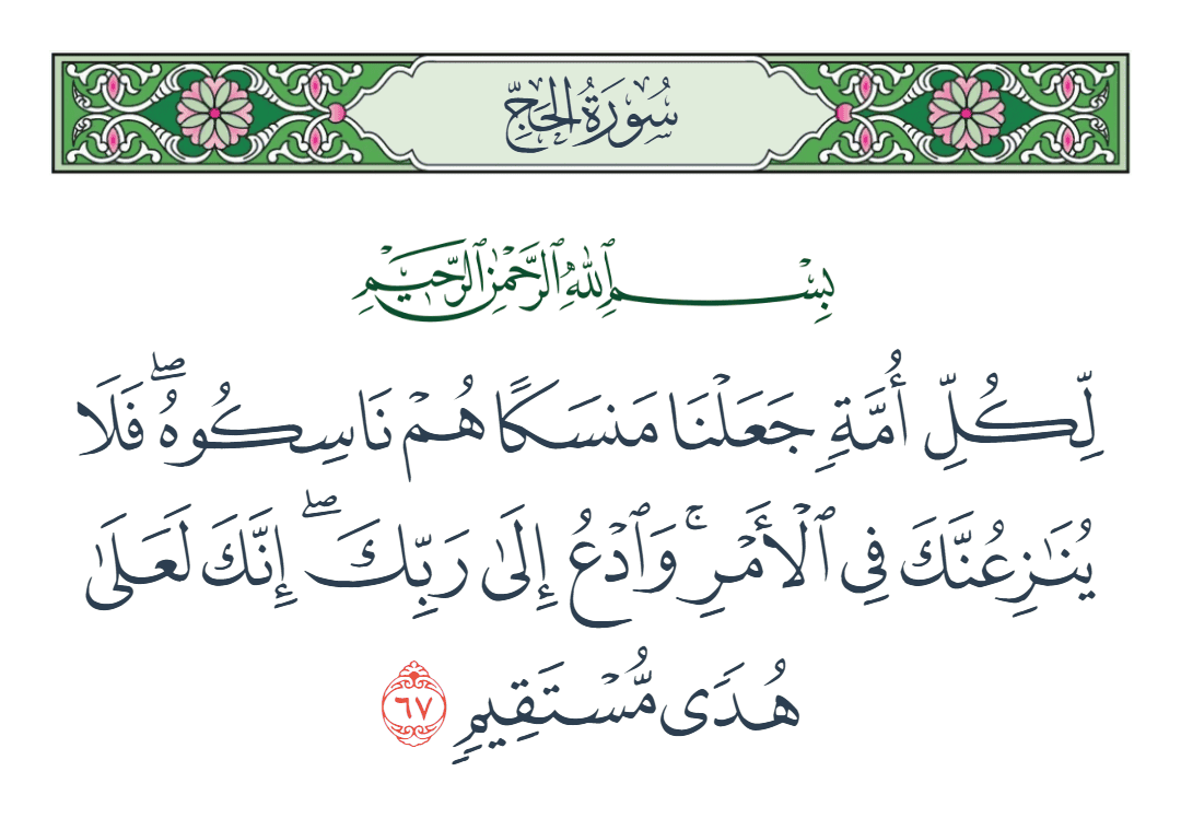  سورة الحج الآية رقم 67