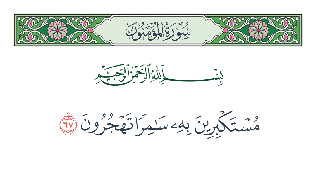  سورة المؤمنون الآية رقم 67