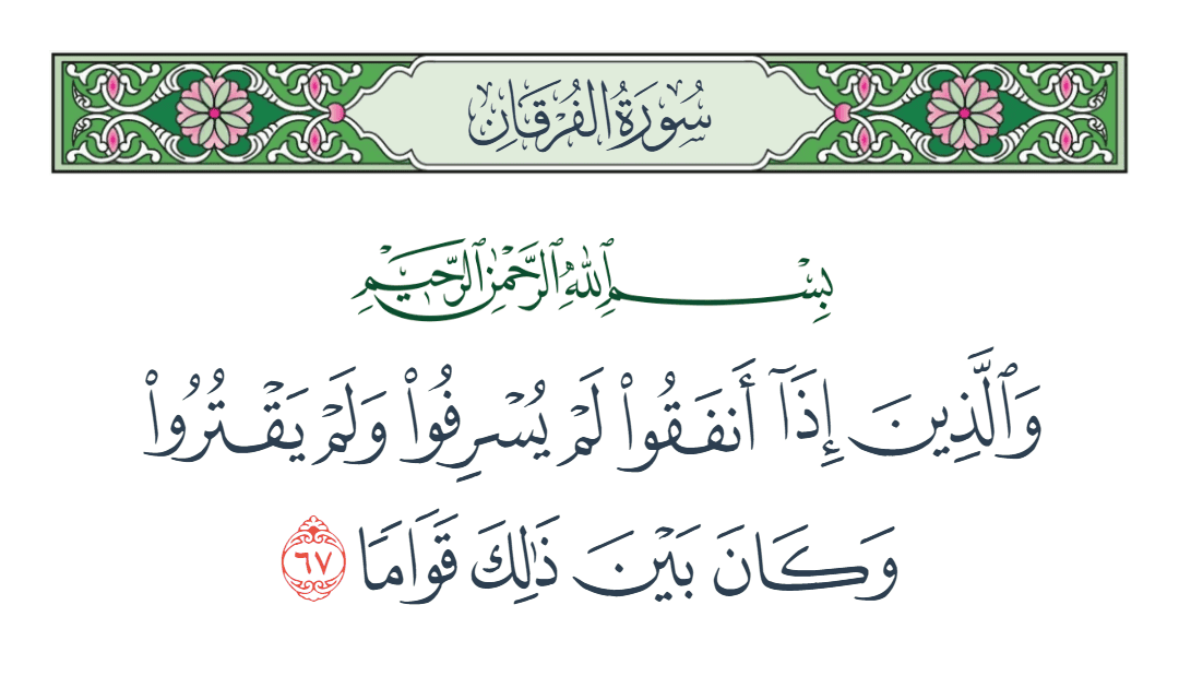  سورة الفرقان الآية رقم 67