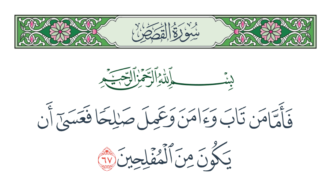  سورة القصص الآية رقم 67