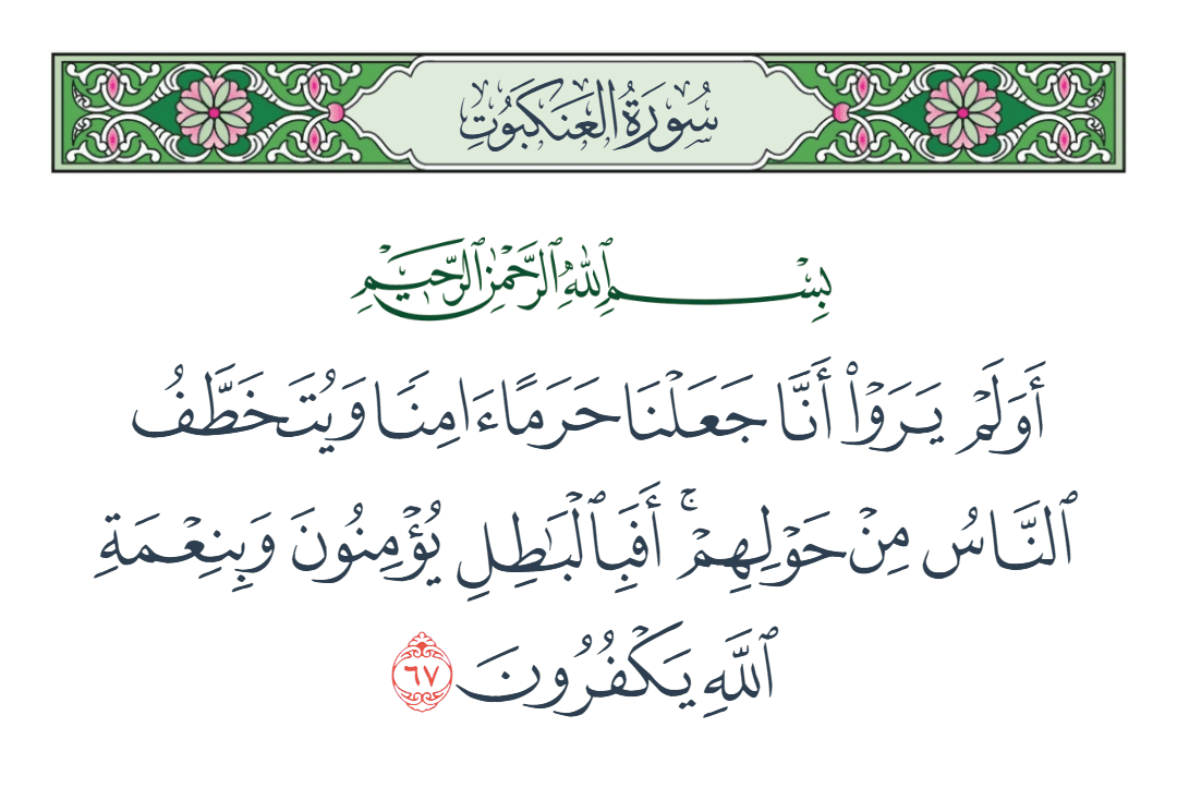  سورة العنكبوت الآية رقم 67