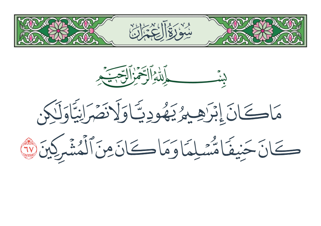  سورة آل عمران الآية رقم 67