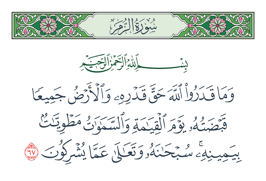  سورة الزمر الآية رقم 67