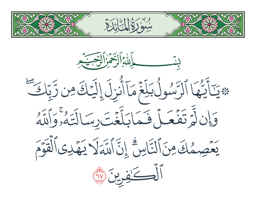  سورة المائدة الآية رقم 67