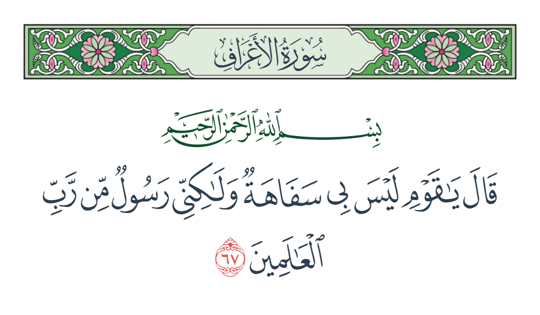  سورة الأعراف الآية رقم 67