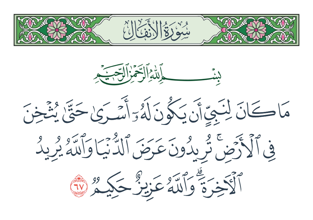  سورة الأنفال الآية رقم 67