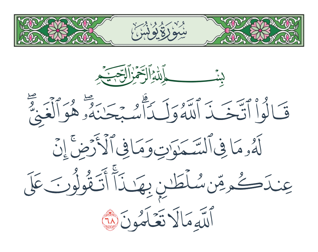  سورة يونس الآية رقم 68