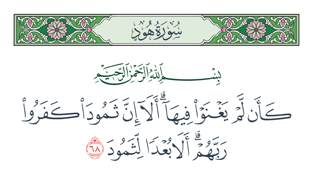  سورة هود الآية رقم 68