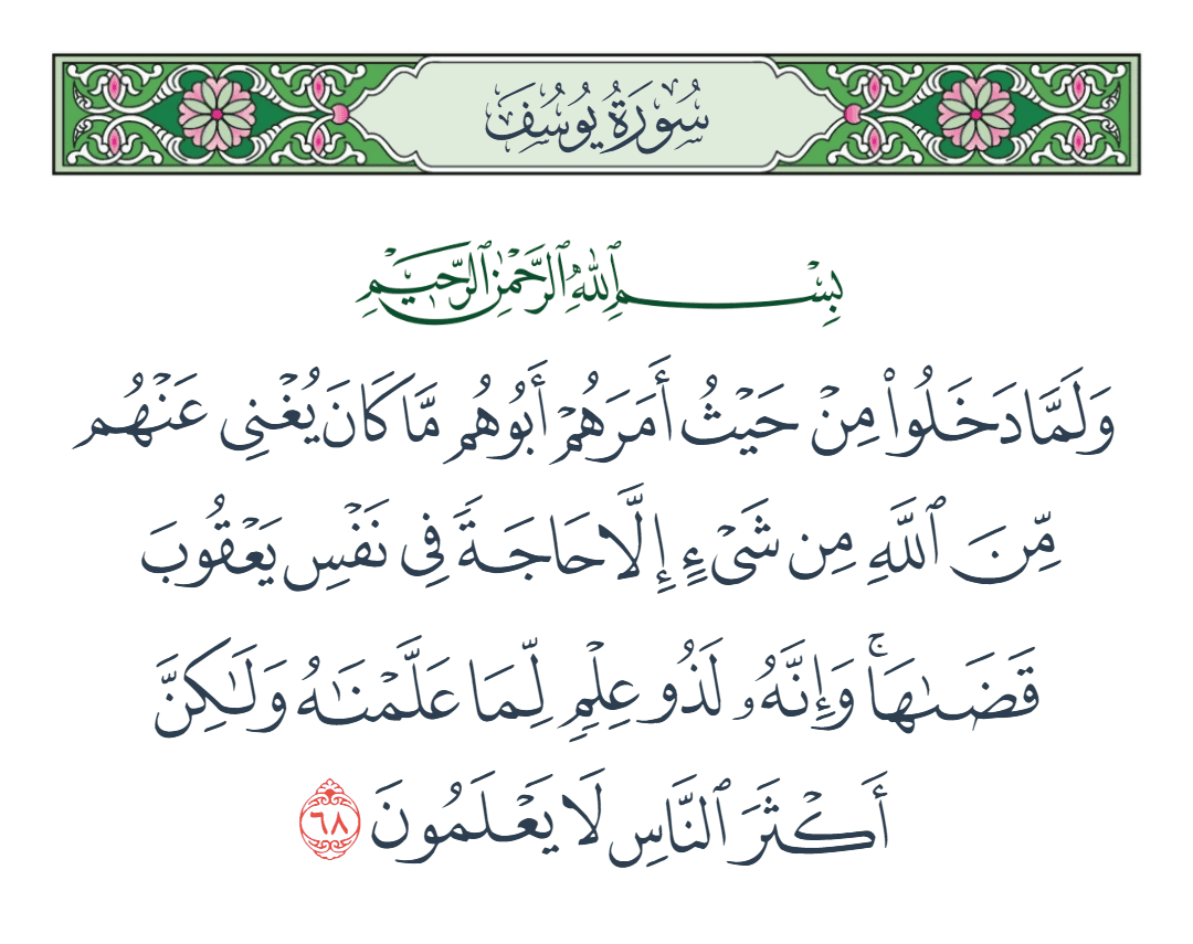  سورة يوسف الآية رقم 68