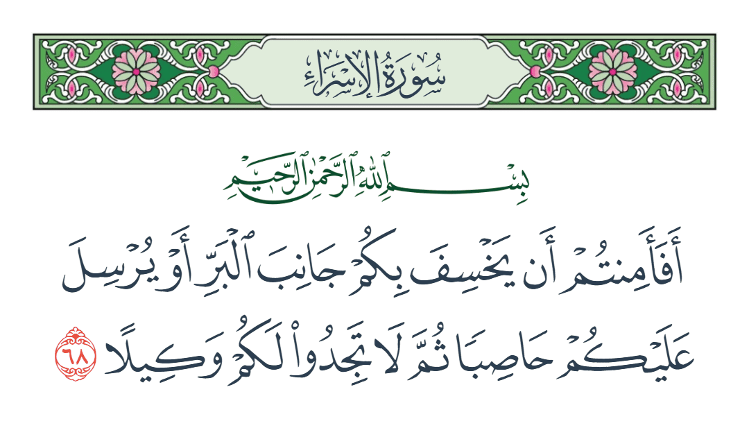  سورة الإسراء الآية رقم 68