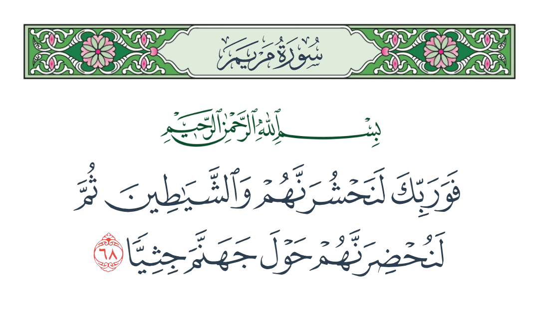  سورة مريم الآية رقم 68