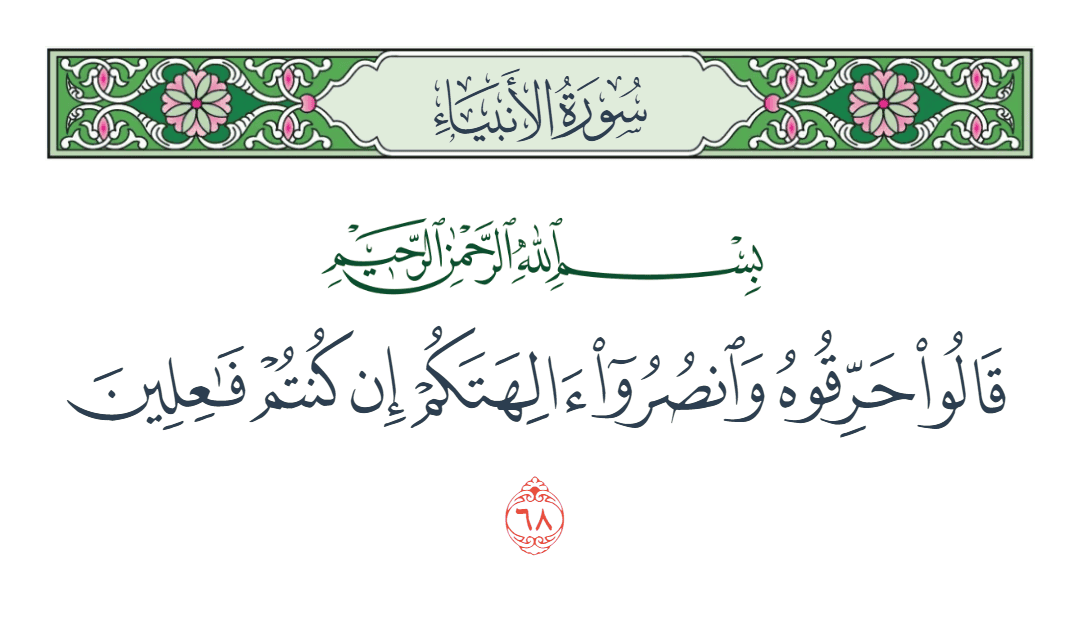  سورة الأنبياء الآية رقم 68