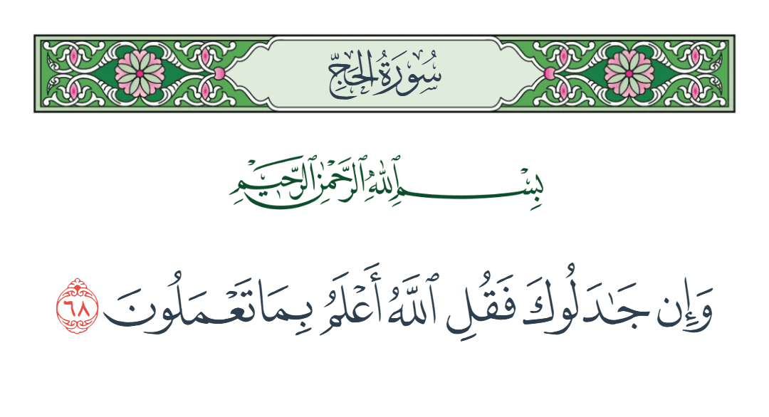  سورة الحج الآية رقم 68