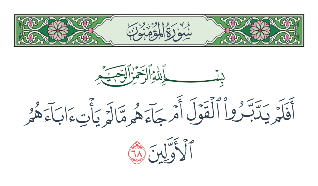  سورة المؤمنون الآية رقم 68