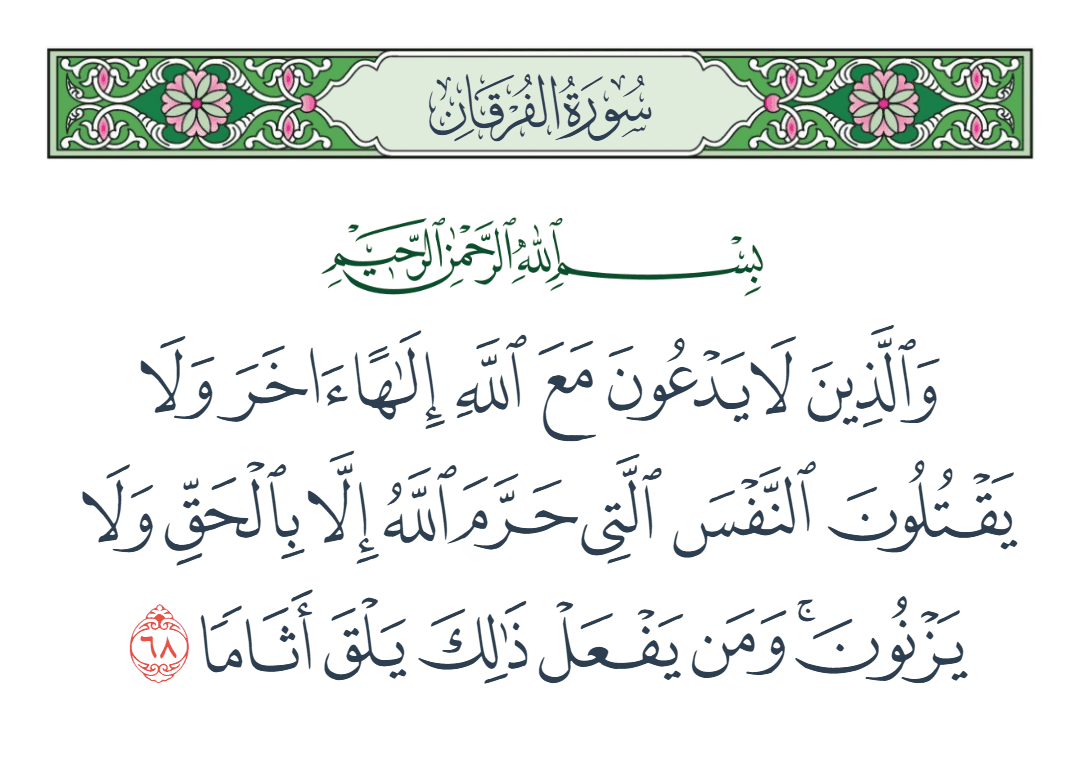  سورة الفرقان الآية رقم 68