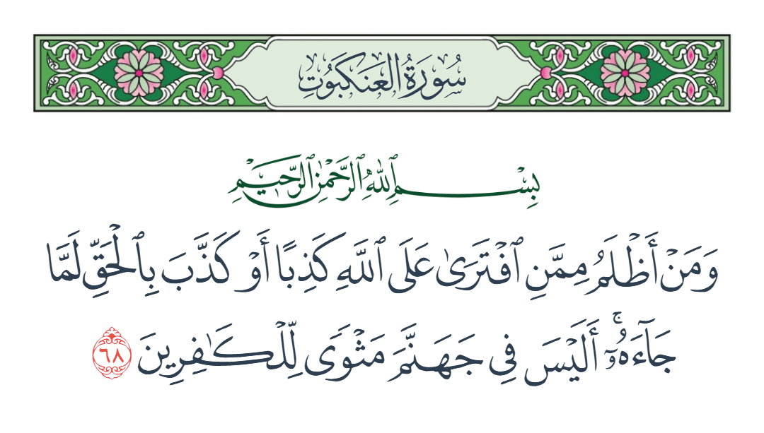  سورة العنكبوت الآية رقم 68